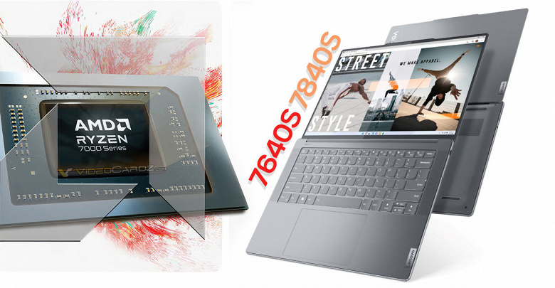 Такие процессоры Ryzen будут только у Lenovo. Новые ноутбуки компании получили эксклюзивные APU Ryzen 7 7840S и Ryzen 5 7640S