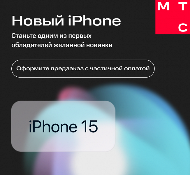 МТС «открыл предзаказ» на iPhone 15 в России по 50 тысяч рублей: что происходит