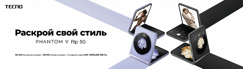 Tecno Phantom V Flip готовится к старту в России: самая доступная раскладушка в российской рознице