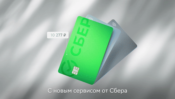 Первым в России: СберБанк запускает сервис для оплаты с нескольких счетов, когда на одной карте денег недостаточно