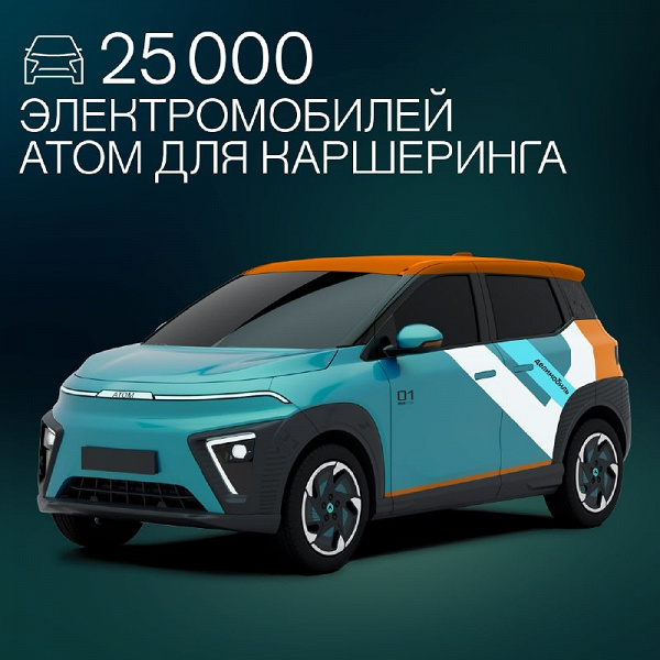 «Делимобиль» рассматривает возможность купить 25 тысяч электромобилей «Атом»