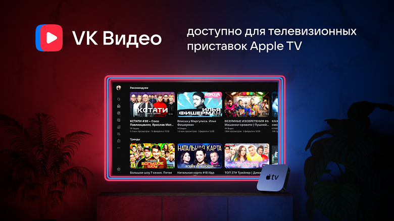 Приложение «VK Видео» представили для телеприставок Apple TV