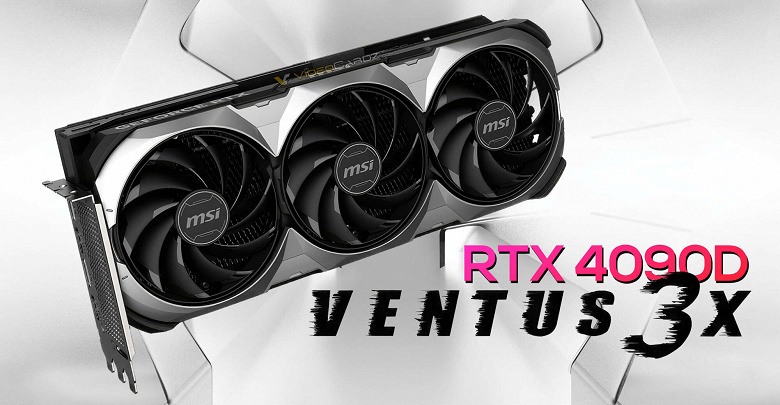 Третьей будет. Представлена MSI GeForce RTX 4090D Ventus 3X — третья модель в экзотической линейке