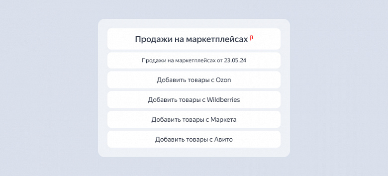 Wildberries, «Авито», «Маркет» и Ozon: с помощью Яндекса теперь можно продвигать товар сразу на нескольких маркетплейсах