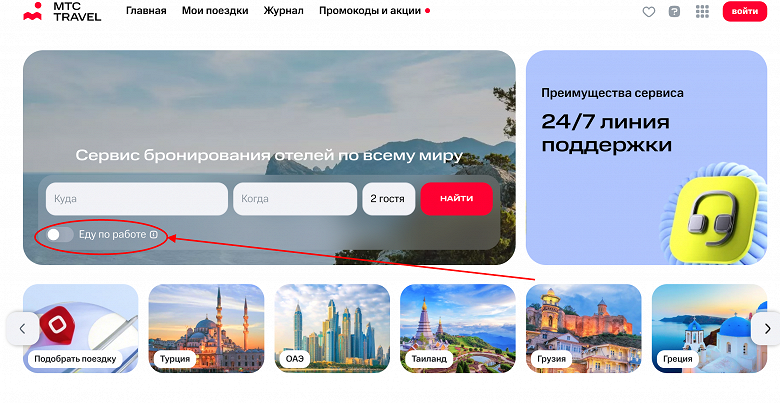 В «МТС Travel» запустили бронирование отелей в командировках «Еду по работе»