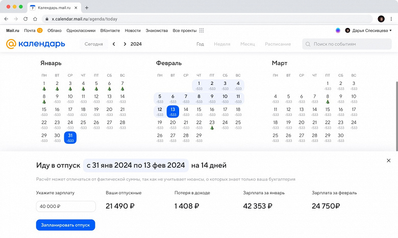 «Календарь Mail.ru» поможет рассчитать отпускные