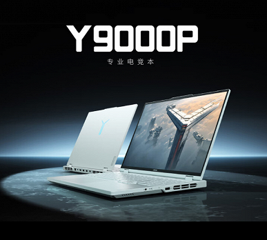 Представлен игровой флагман Lenovo Legion Y9000P 2024: 24-ядерный Core i9-14900HX и GeForce RTX 4090 Laptop в черном или белом корпусе