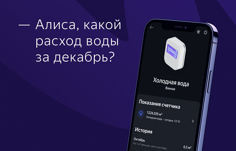 Яндекс запустил в «Доме с Алисой» умные счётчики