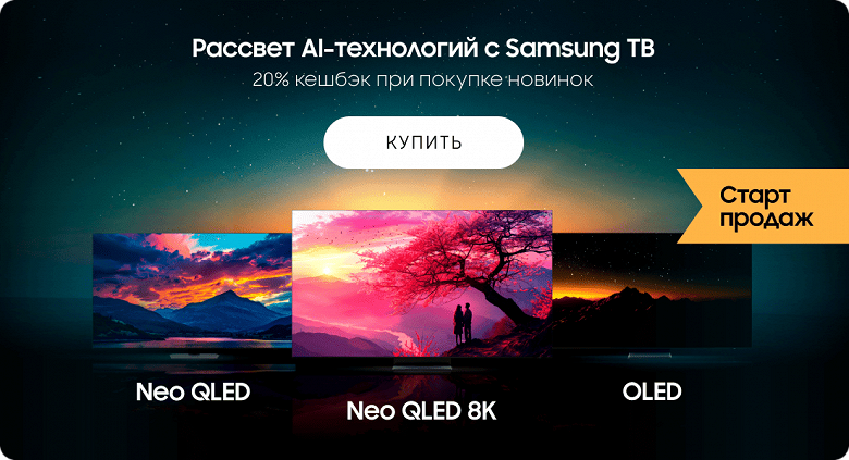 В России стартовали продажи новых ИИ-телевизоров Samsung