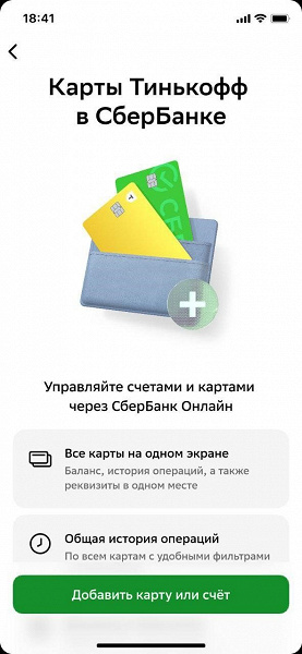 Впервые в России: информацию о счетах Сбера и «Тинькофф» можно будет объединить в приложениях банков