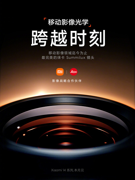 Xiaomi 14 получит топовый объектив Leica Summilux и новейший датчик. Теперь официально