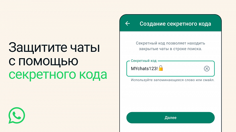 В WhatsApp появились закрытые чаты с секретным кодом доступа