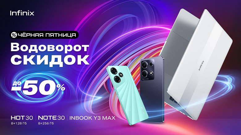 Скидки до 50% на смартфоны, ноутбук и наушники Infinix будут действовать в России до 4 декабря